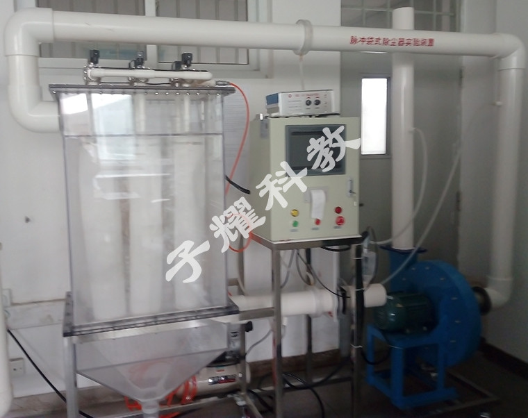 脈沖除塵器實(shí)驗(yàn)裝置